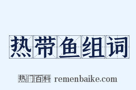 热带鱼组词是什么意思的图片